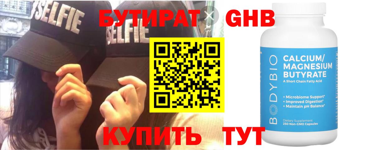 БУТИРАТ 1.4BDO  Вход с VPN  Ангарск 